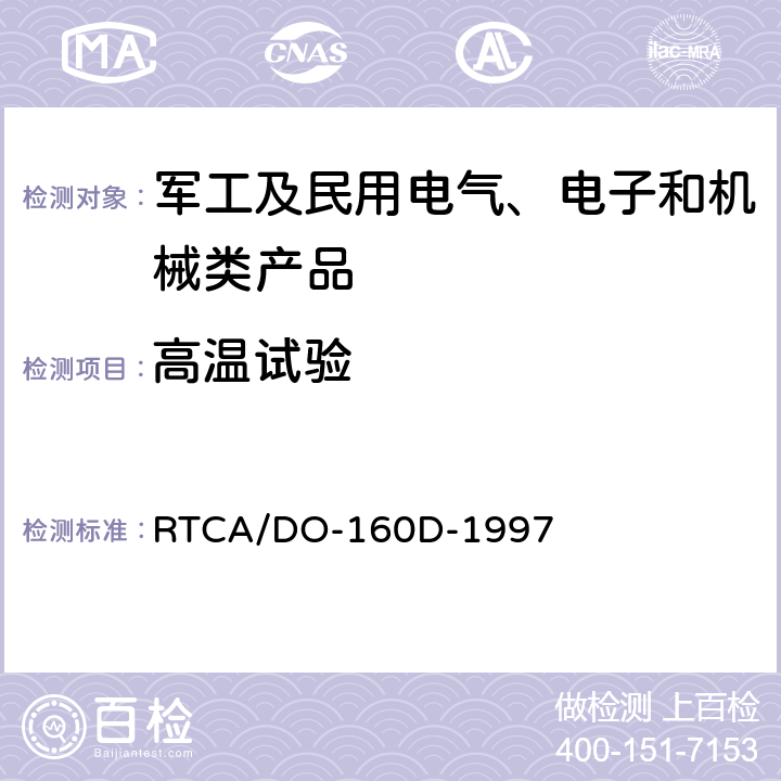 高温试验 机载设备环境条件和试验程序 RTCA/DO-160D-1997 第4章 温度-高度