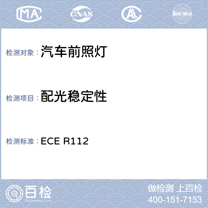 配光稳定性 关于批准发射不对称远光和/或近光并装用灯丝灯泡和/或LED模块的机动车前照灯的统-规定 ECE R112 5.5、Annex4