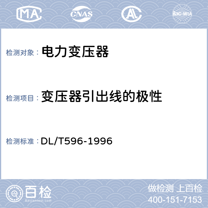 变压器引出线的极性 电力设备预防性试验规程 DL/T596-1996 6.1（14）