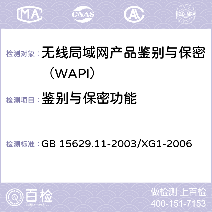 鉴别与保密功能 信息技术 系统间远程通信和信息交换 局域网和城域网 特定要求 第11部分：无线局域网媒体访问控制和物理层规范 第一号修改单 GB 15629.11-2003/XG1-2006 5,6,7,8