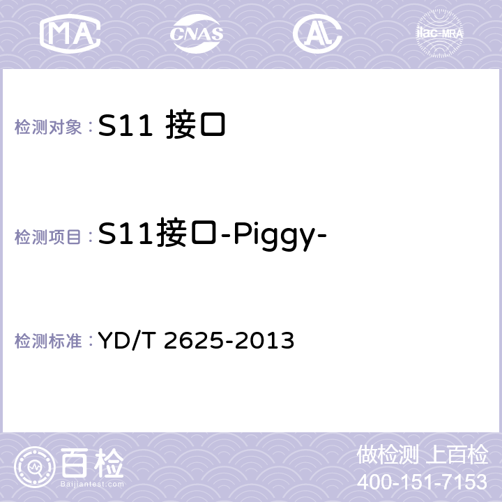 S11接口-Piggy-backed功能（可选） 演进的移动分组核心网络(EPC)接口测试方法 S3/S4/S5/S8/S10/S11/S16 YD/T 2625-2013 6.6