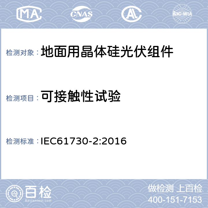可接触性试验 光伏组件安全鉴定 第2部分：试验要求 IEC61730-2:2016 10.9