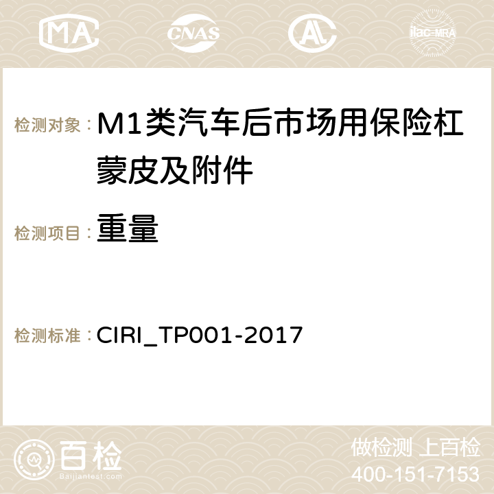 重量 TP 001-2017 汽车后市场用保险杠蒙皮及附件合车规范 CIRI_TP001-2017 4.3