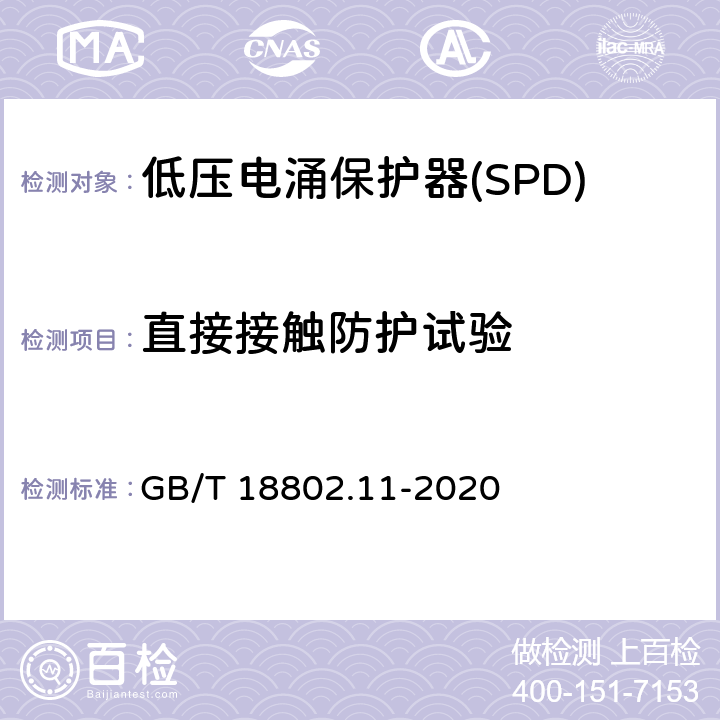 直接接触防护试验 低压电涌保护器(SPD) 第11部分 低压配电系统的保护器性能要求和试验方法 GB/T 18802.11-2020 Cl.7.2.1