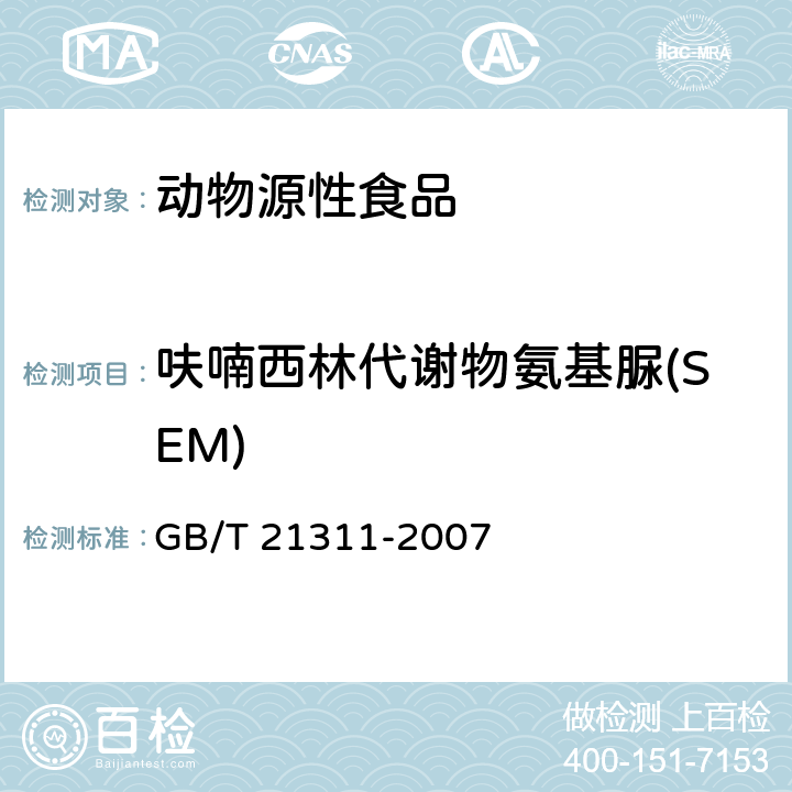 呋喃西林代谢物氨基脲(SEM) 动物源性食品中硝基呋喃类药物代谢物残留量检测方法 高效液相色谱串联质谱法 GB/T 21311-2007