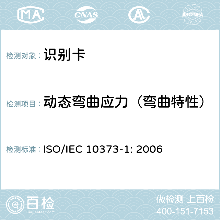 动态弯曲应力（弯曲特性） 识别卡 测试方法 第1部分：通用特性 ISO/IEC 10373-1: 2006 5.8