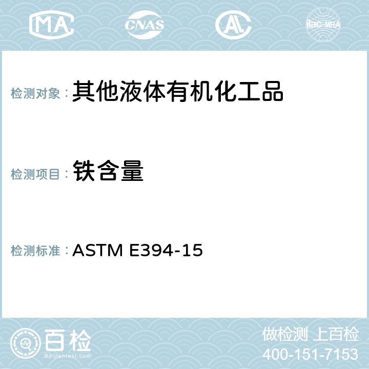 铁含量 用1，10－菲咯啉测定痕量铁值的标准试验方法 
ASTM E394-15