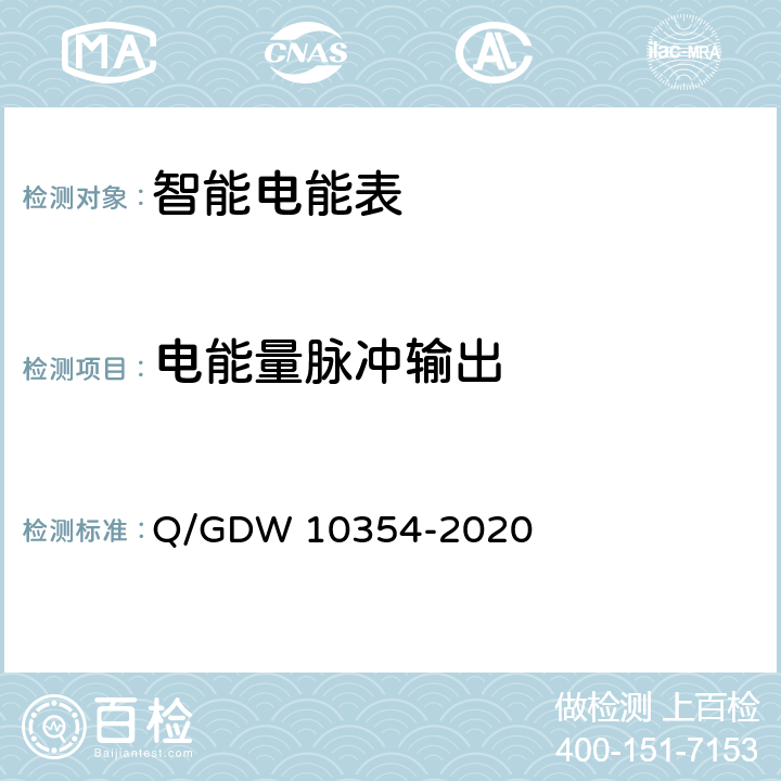 电能量脉冲输出 智能电能表功能规范 Q/GDW 10354-2020 4.9.1