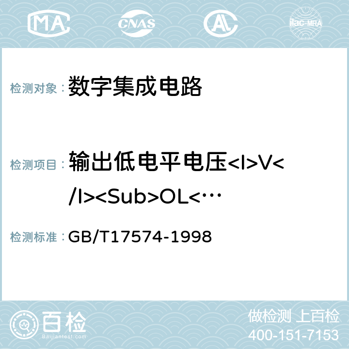 输出低电平电压<I>V</I><Sub>OL</Sub> 半导体器件 集成电路 第二部分：数字集成电路 GB/T17574-1998 第Ⅳ篇第2节1