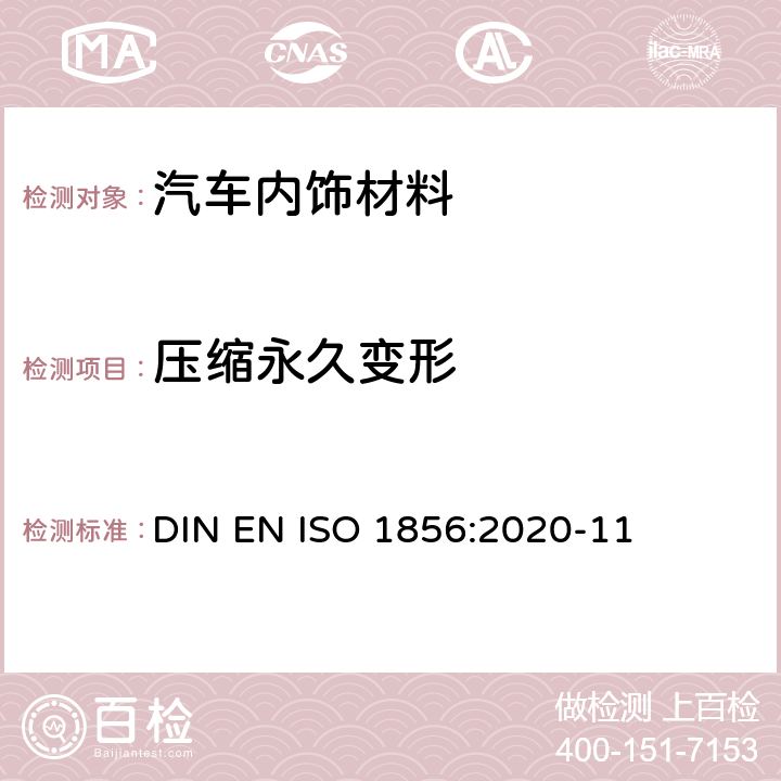 压缩永久变形 软质泡沫聚合材料 压缩永久变形的测定 DIN EN ISO 1856:2020-11