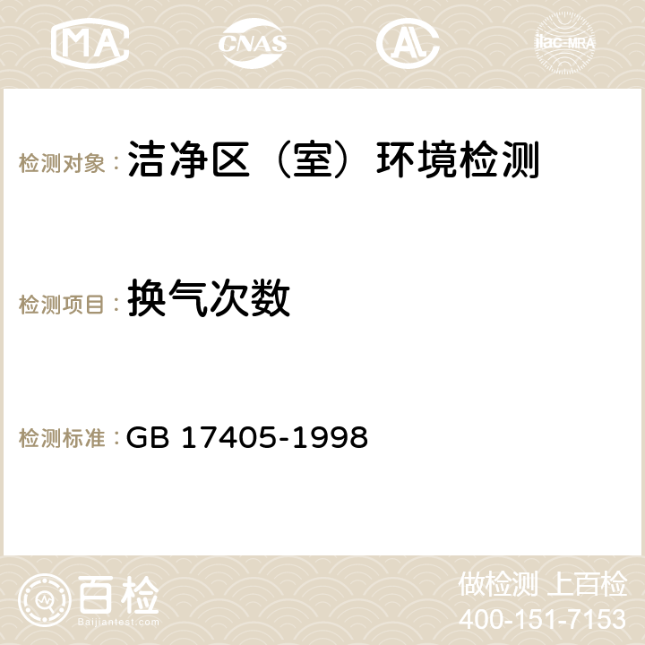 换气次数 保健食品良好生产规范 GB 17405-1998