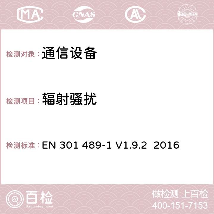 辐射骚扰 针对射频设备和业务的电磁兼容（EMC）标准；第1部分：通用技术要求；覆盖指令2014/53/EU中3.1（b）章节和指令2014/30/EU第6章基本要求的协调标准 EN 301 489-1 V1.9.2 2016