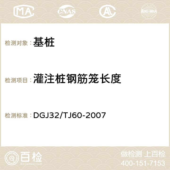 灌注桩钢筋笼长度 《灌注桩钢筋笼长度检测规程》 DGJ32/TJ60-2007