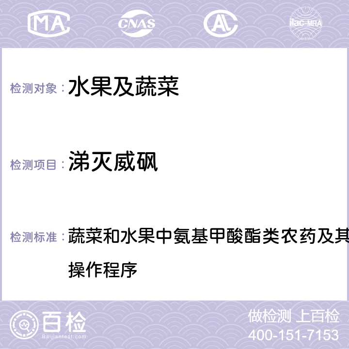 涕灭威砜 2017年国家食品污染物和有害因素风险监测工作手册 蔬菜和水果中氨基甲酸酯类农药及其代谢物多残留测定的标准操作程序 第四章第三节(二)