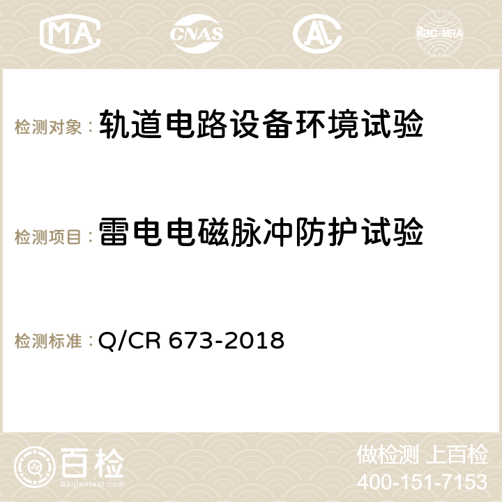 雷电电磁脉冲防护试验 轨道电路设备环境条件试验方法 Q/CR 673-2018 6.17