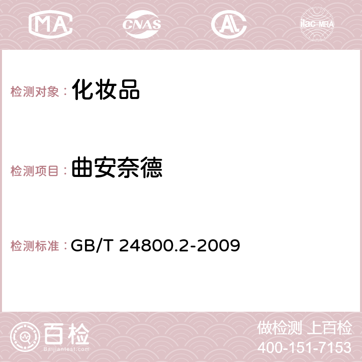 曲安奈德 化妝品中四十一種糖皮質激素的測定 液相色譜 /串聯質譜法和薄層層析法 GB/T 24800.2-2009