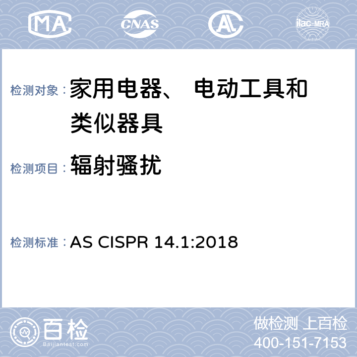 辐射骚扰 AS CISPR 14.1-2018 家用电器、 电动工具和 类似器具 AS CISPR 14.1:2018 4,5