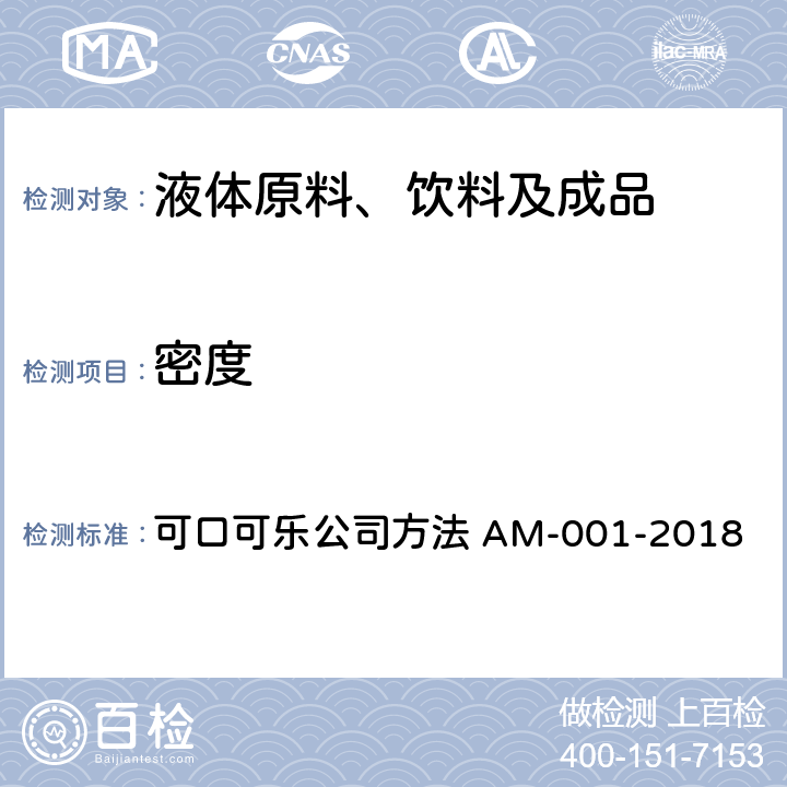 密度 液体密度的测定方法 可口可乐公司方法 AM-001-2018