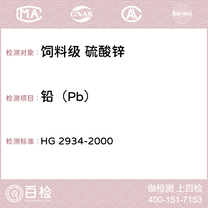 铅（Pb） 饲料级 硫酸锌 HG 2934-2000