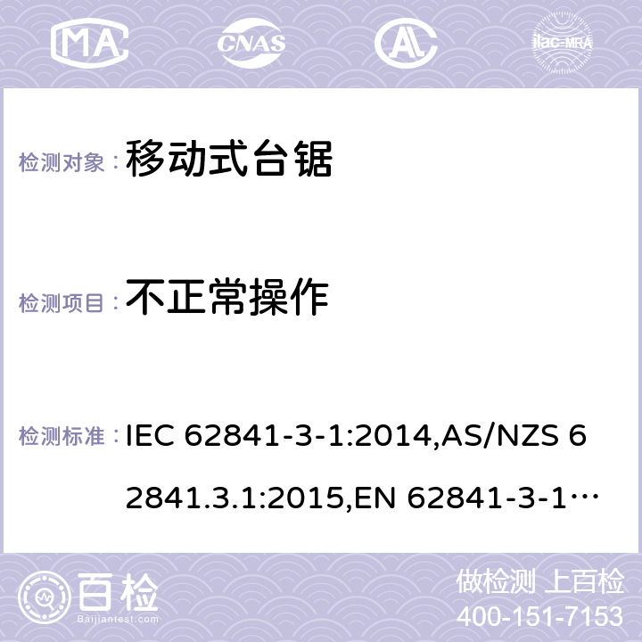 不正常操作 IEC 62841-3-1-2014 手持式电动工具、移动式工具以及草坪和园艺机械的安全 第3-1部分:移动式台锯的专用要求