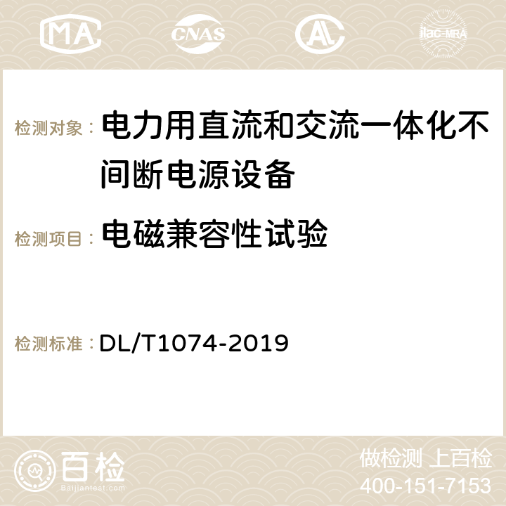 电磁兼容性试验 电力用直流和交流一体化不间断电源设备 DL/T1074-2019 6.26