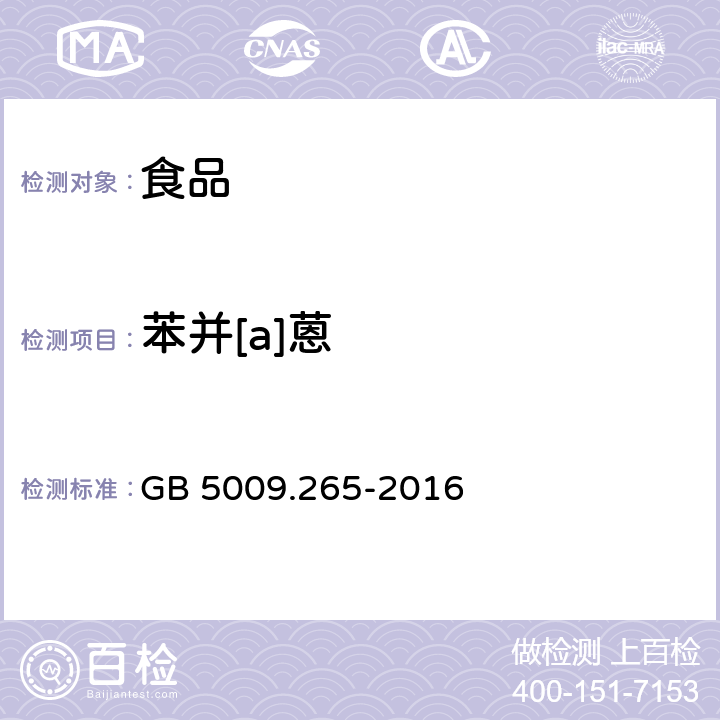 苯并[a]蒽 食品安全国家标准 食品中多环芳烃的测定 GB 5009.265-2016