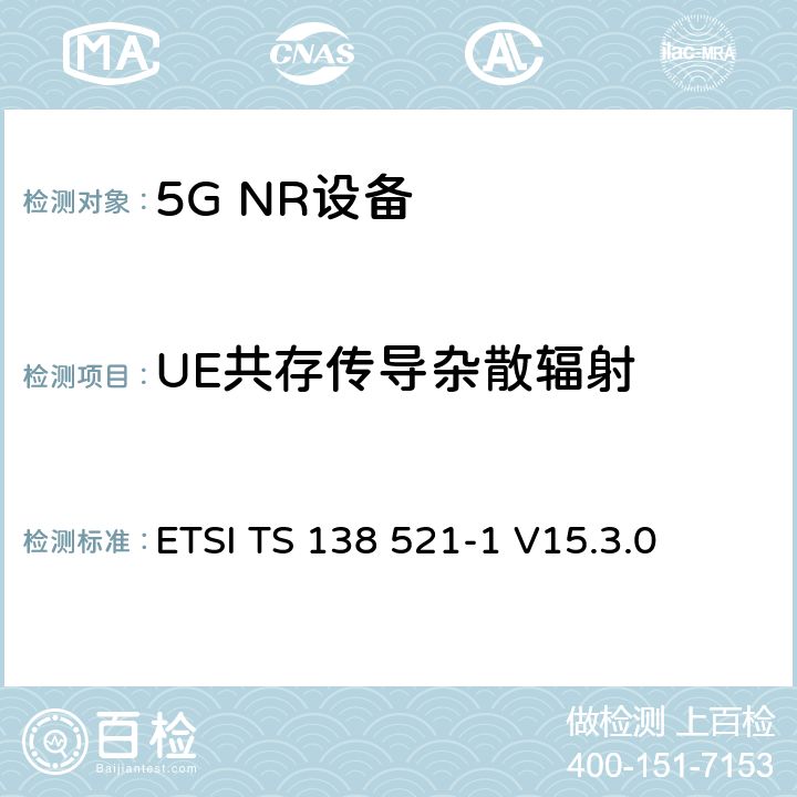 UE共存传导杂散辐射 第三代合作伙伴计划;技术规范组无线电接入网;NR;用户设备无线电发射和接收;第1部分:范围1独立(发布16) ETSI TS 138 521-1 V15.3.0 6.5.3.2