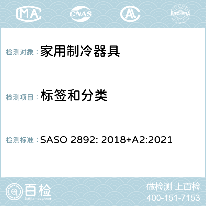 标签和分类 冷藏箱、冷藏冷冻箱和冷冻箱-能效、测试和标签要求 SASO 2892: 2018+A2:2021 第6章