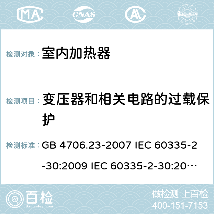 变压器和相关电路的过载保护 家用和类似用途电器的安全 第2部分：室内加热器的特殊要求 GB 4706.23-2007 IEC 60335-2-30:2009 IEC 60335-2-30:2009/AMD1:2016 IEC 60335-2-30:2002 IEC 60335-2-30:2002/AMD1:2004 IEC 60335-2-30:2002/AMD2:2007 EN 60335-2-30-2009 17