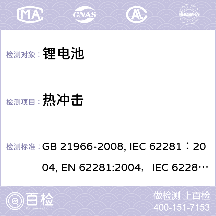 热冲击 锂原电池和蓄电池在运输中的安全要求 GB 21966-2008, IEC 62281：2004, EN 62281:2004，IEC 62281:2012，IEC 62281:2013，IEC 62281:2019 6.4.2