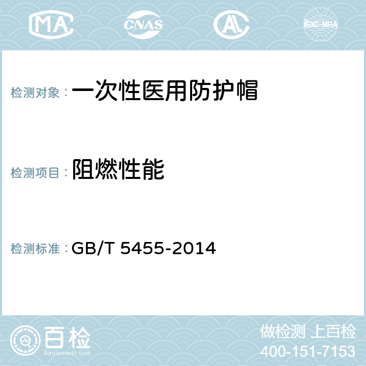 阻燃性能 纺织品 燃烧性能 垂直方向损毁长度、阴燃和续燃时间的测定 GB/T 5455-2014 条件A