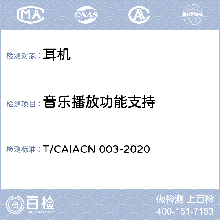 音乐播放功能支持 蓝牙耳机测量方法 T/CAIACN 003-2020 6.1.1