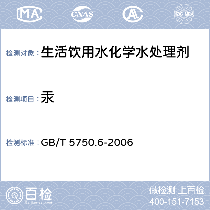 汞 生活饮用水标准检验方法 金属指标 GB/T 5750.6-2006 8.4