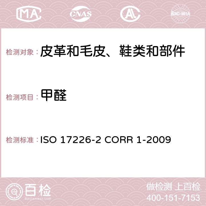 甲醛 ISO 17226-2 CORR 1-2009 皮革.化学试验.含量的测定 第2部分：分光光度法 