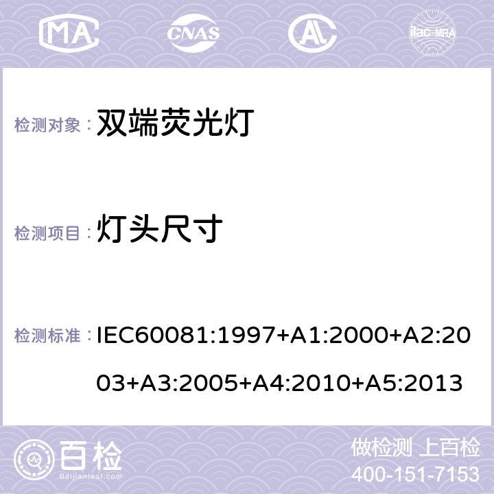 灯头尺寸 双端荧光灯 性能要求 IEC60081:1997+A1:2000+A2:2003+A3:2005+A4:2010+A5:2013 5.2