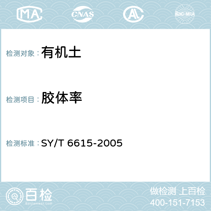 胶体率 钻井液用乳化剂评价程序 SY/T 6615-2005 B.3.3