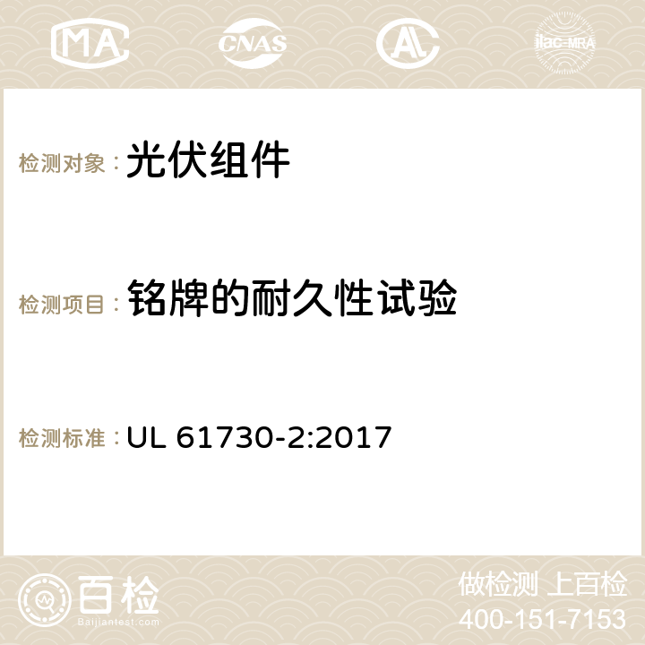 铭牌的耐久性试验 光伏（PV）组件安全认证-第二部分：试验要求 UL 61730-2:2017 10.6