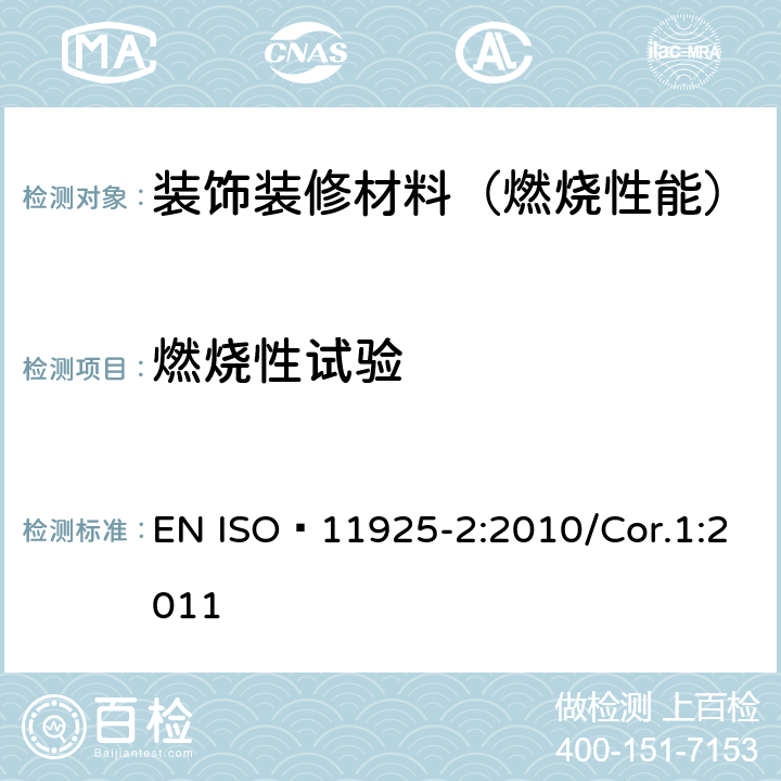 燃烧性试验 ISO 11925-2:2010 对火反应试验-受到火焰直接点燃的建筑产品可燃性-第2部分：单火焰源试验 EN /Cor.1:2011