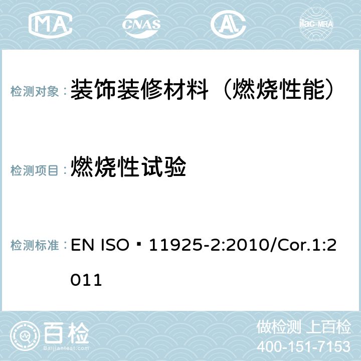 燃烧性试验 对火反应试验-受到火焰直接点燃的建筑产品可燃性-第2部分：单火焰源试验 EN ISO 11925-2:2010/Cor.1:2011