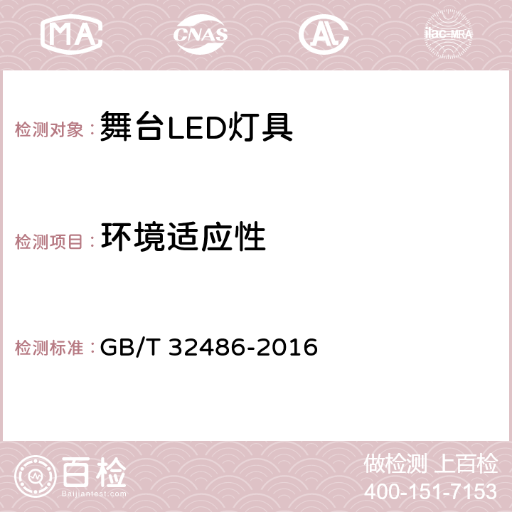 环境适应性 舞台LED灯具通用技术要求 GB/T 32486-2016 6.6