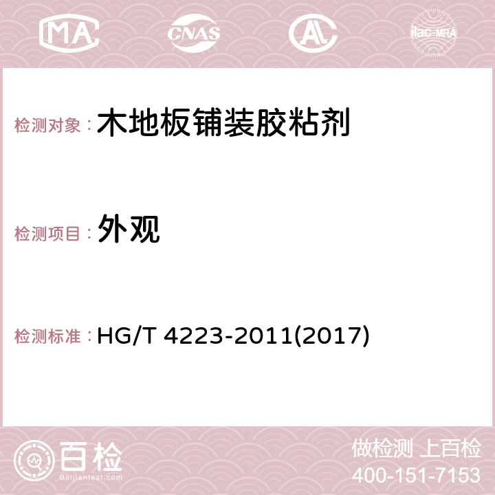 外观 《木地板铺装胶粘剂》 HG/T 4223-2011(2017) 5.2