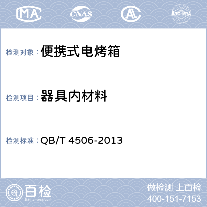 器具内材料 家用和类似用途便携式电烤箱 QB/T 4506-2013 Cl.5.12,Cl.6.12