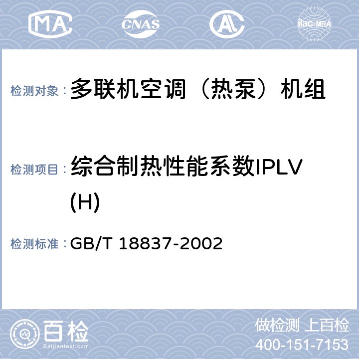 综合制热性能系数IPLV(H) 多联式空调(热泵)机组 GB/T 18837-2002 5.4.18