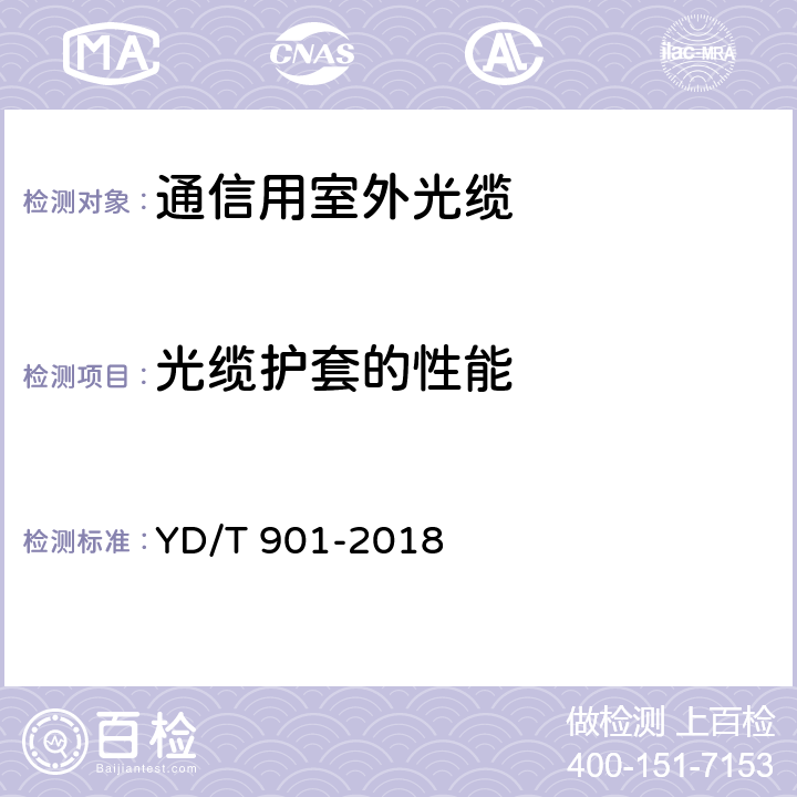 光缆护套的性能 层绞式通信用室外光缆 YD/T 901-2018 4.3.2