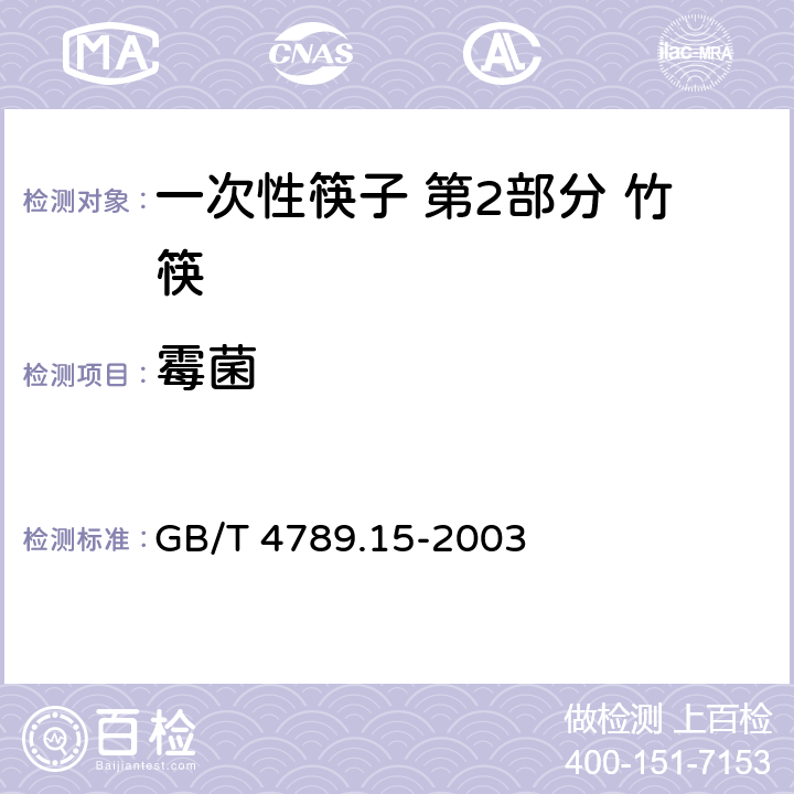 霉菌 食品卫生微生物学检验 霉菌和酵母菌计数 GB/T 4789.15-2003