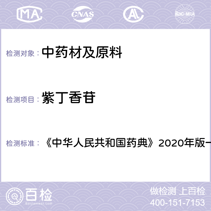紫丁香苷 刺五加 含量测定项下 《中华人民共和国药典》2020年版一部 药材和饮片