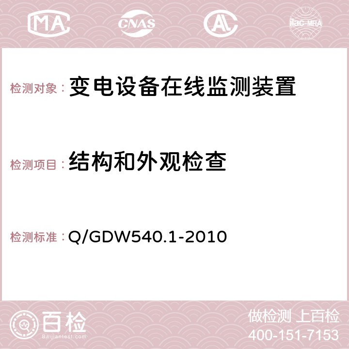 结构和外观检查 变电设备在线监测装置检验规范 第1部分：通用检验规范 Q/GDW540.1-2010 4.2