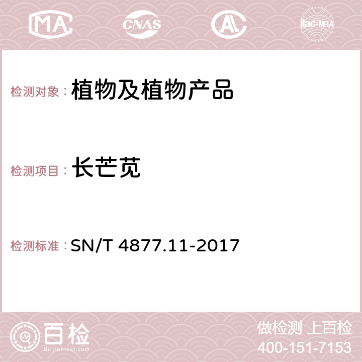 长芒苋 基因条形码筛查方法 第11部分：检疫性异株苋亚属 SN/T 4877.11-2017