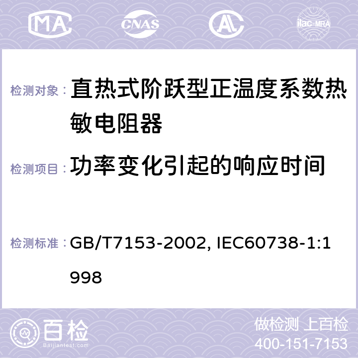 功率变化引起的响应时间 直热式阶跃型正温度系数热敏电阻器总规范 GB/T7153-2002, IEC60738-1:1998 4.12