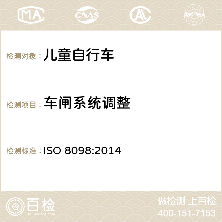 车闸系统调整 儿童自行车安全要求 ISO 8098:2014 4.7.7.3